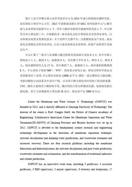 中心简介英文版本2016.doc-浙江工业大学膜分离与水科学技术中心