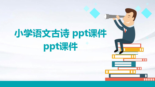 小学语文古诗 ppt课件ppt课件