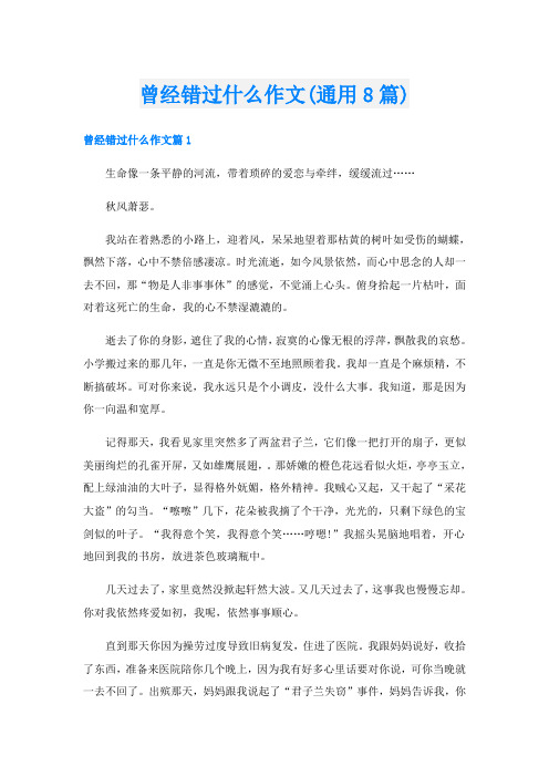 曾经错过什么作文(通用8篇)