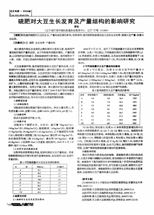 硫肥对大豆生长发育及产量结构的影响研究