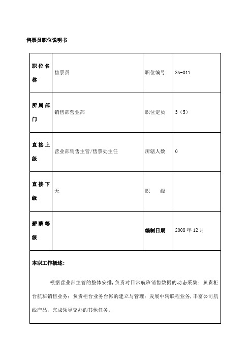 航空物流公司售票员职位说明书及关键绩效标准