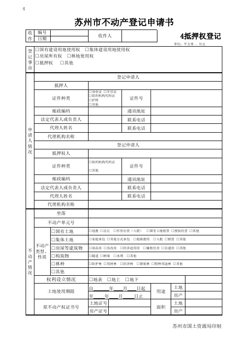 苏州市不动产登记申请书(4 抵押权登记)