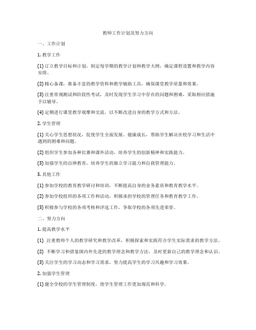 教师工作计划及努力方向