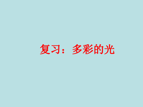 复习多彩的光ppt课件