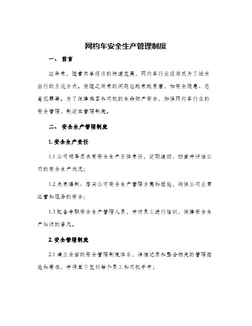 网约车安全生产管理制度