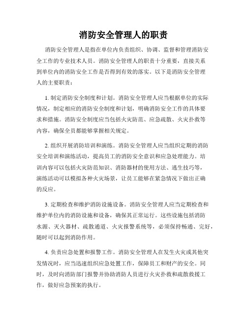 消防安全管理人的职责