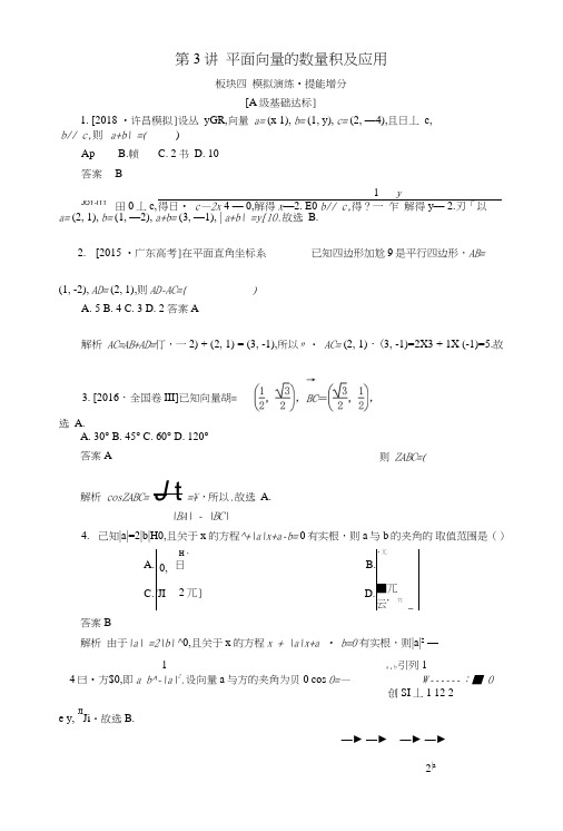 2019版+全国版+高考数学一轮复习第4章平面向量第3讲平面向量的数量积及应用增分练.doc