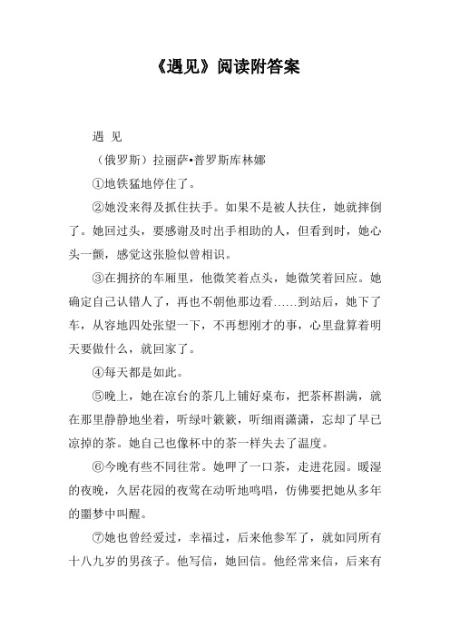 《遇见》阅读附答案