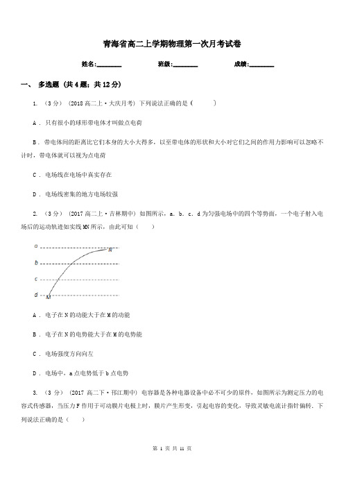 青海省高二上学期物理第一次月考试卷