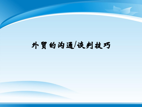 外贸的沟通、谈判技巧传授(ppt 23页)