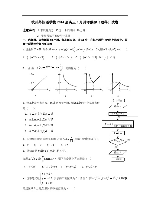 杭州外国语学校高三3月月考数学(理)