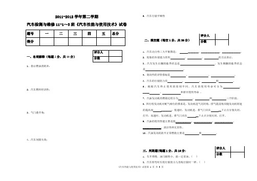 2012《汽车性能与使用技术》试卷A