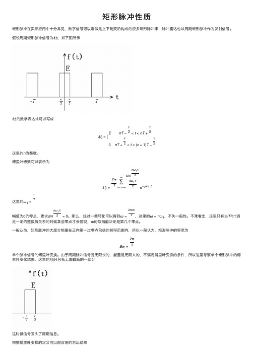 矩形脉冲性质