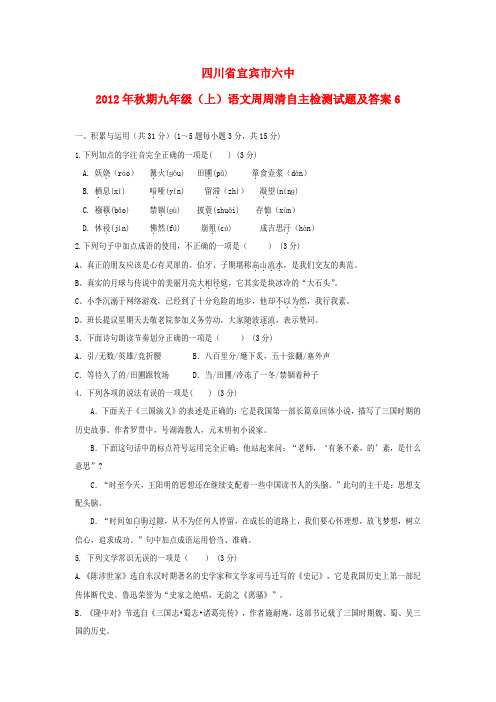 四川省宜宾市六中2012年秋期九年级语文周周清自主检测试题6 新人教版.doc