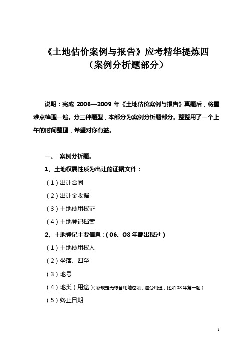 《土地估价案例与报告》应考精华提炼四(案例分析题部分)