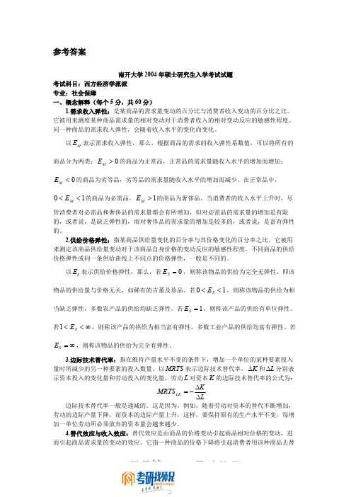 南开大学西方经济学流派2004答案