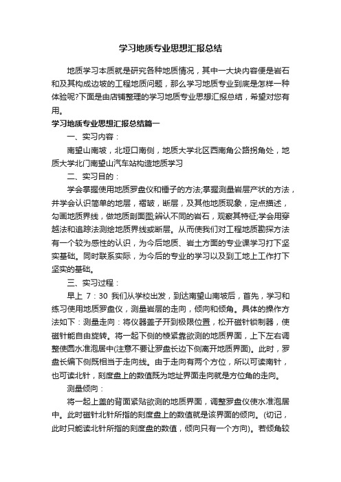 学习地质专业思想汇报总结