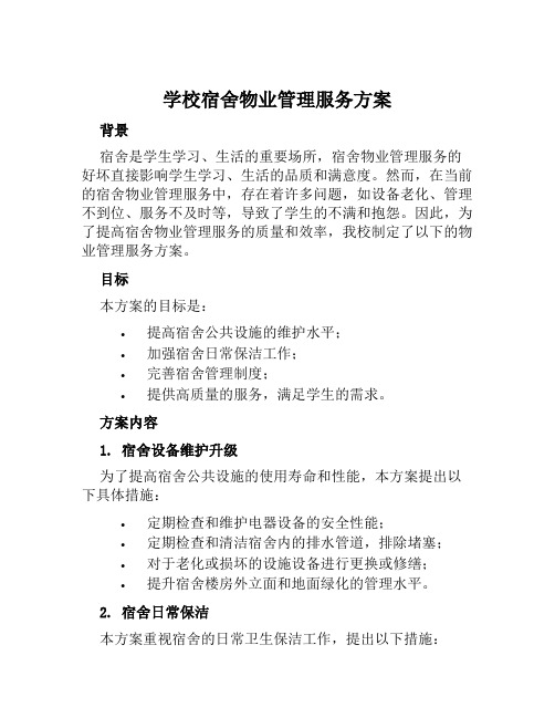 学校宿舍物业管理服务方案范文