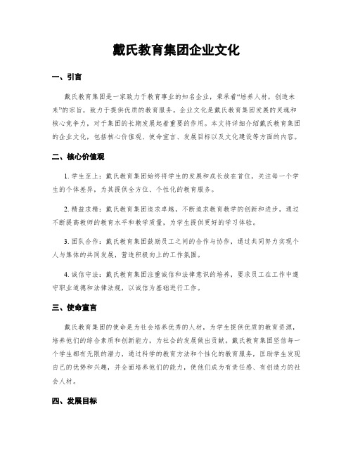 戴氏教育集团企业文化