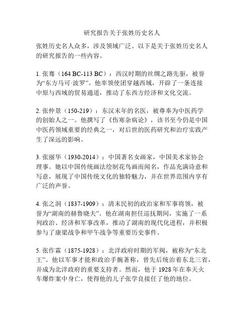 研究报告关于张姓历史名人