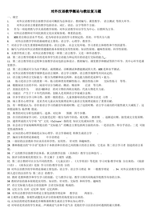 对外汉语教学概论与教法复习题共27题