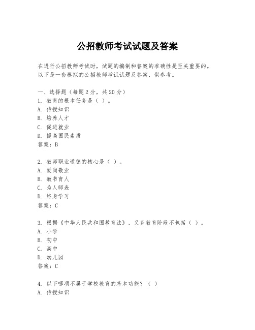 公招教师考试试题及答案