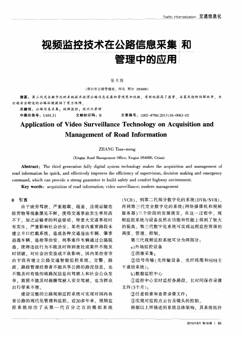 视频监控技术在公路信息采集和管理中的应用