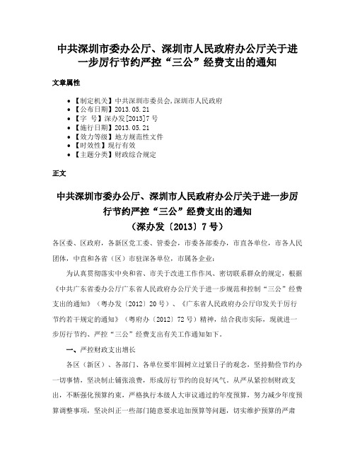 中共深圳市委办公厅、深圳市人民政府办公厅关于进一步厉行节约严控“三公”经费支出的通知