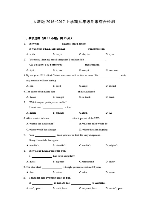 人教版2016~2017上学期九年级期末综合检测