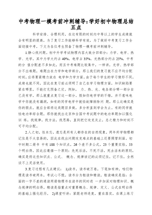 中考物理一模考前冲刺辅导：学好初中物理总结五点