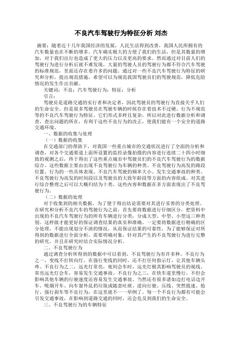 不良汽车驾驶行为特征分析 刘杰