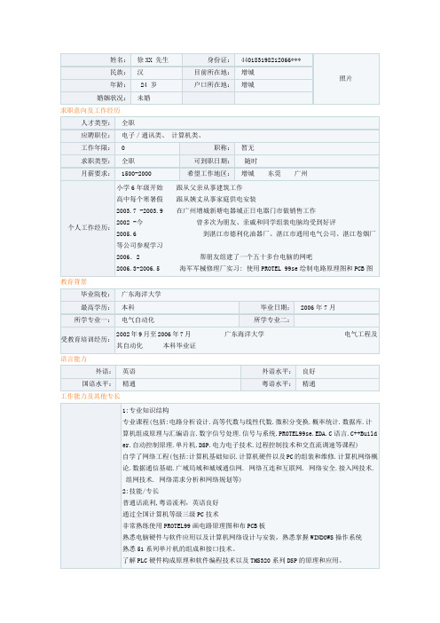 电气自动化专业个人简历模板下载