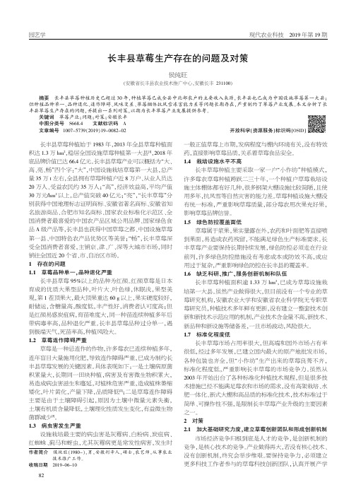 长丰县草莓生产存在的问题及对策