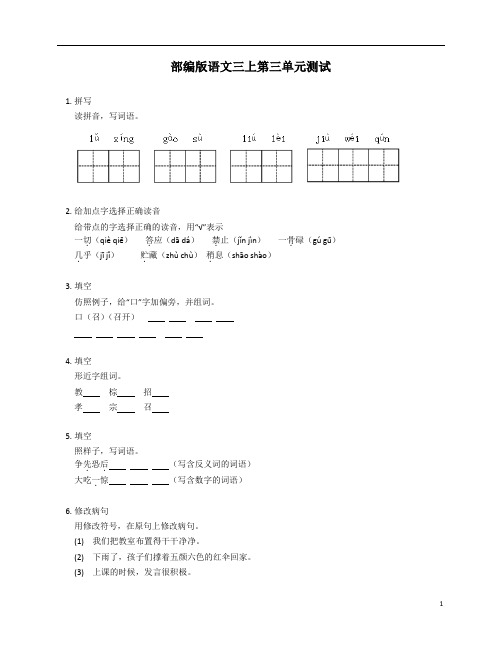 部编版语文三上第三单元测试 (含答案)