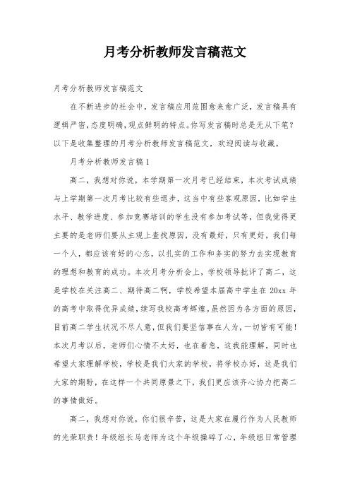 月考分析教师发言稿范文