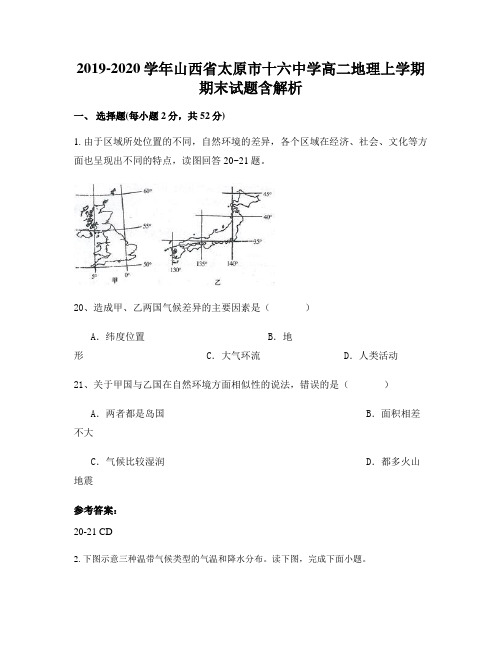 2019-2020学年山西省太原市十六中学高二地理上学期期末试题含解析