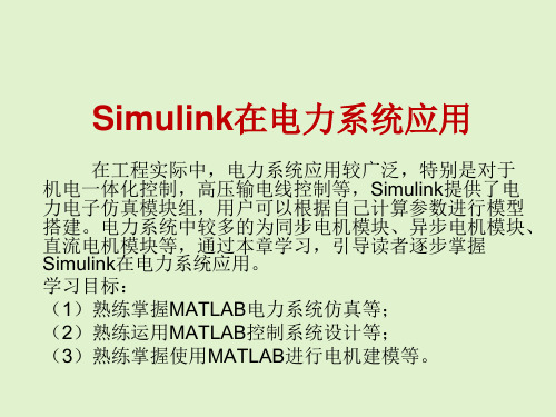 Simulink在电力系统应用PPT课件(MATLAB精选课程、优质学习资料)