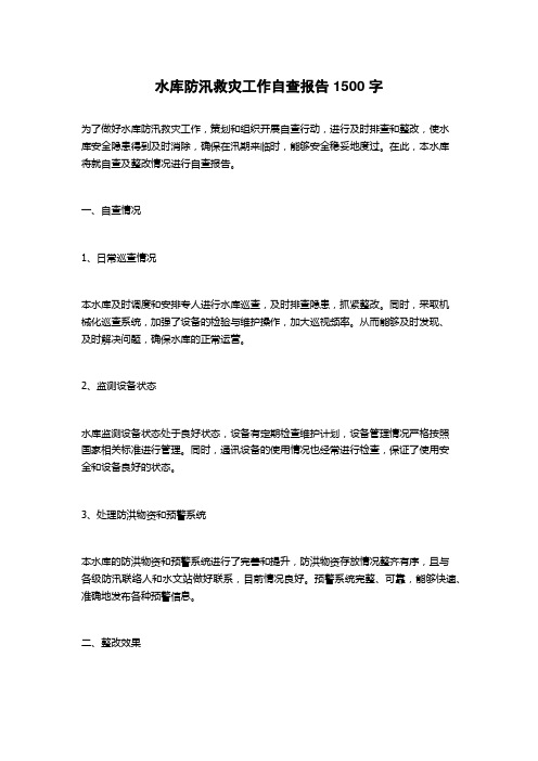 水库防汛救灾工作自查报告