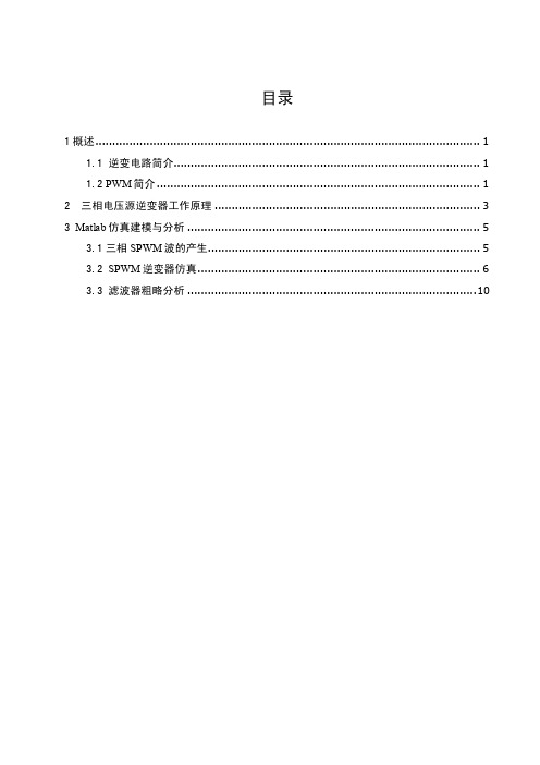 三相电压源型逆变器PWM仿真