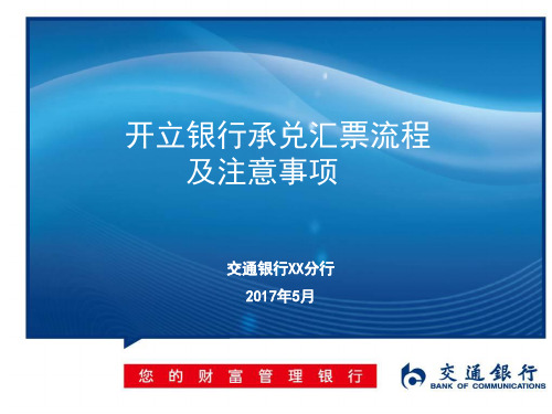 开立银行承兑汇票流程及注意事项备课讲稿