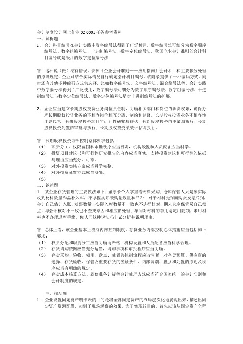 2012会计制度设计02任务答案