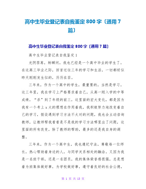 高中生毕业登记表自我鉴定800字(通用7篇)