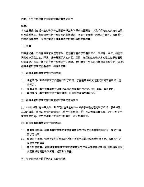 初中生物教学中的翻转课堂教学模式应用