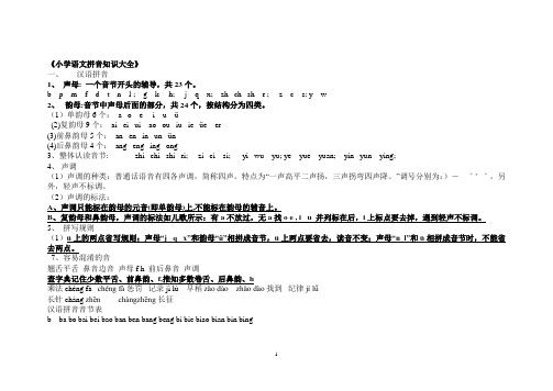 小学语文拼音知识大全