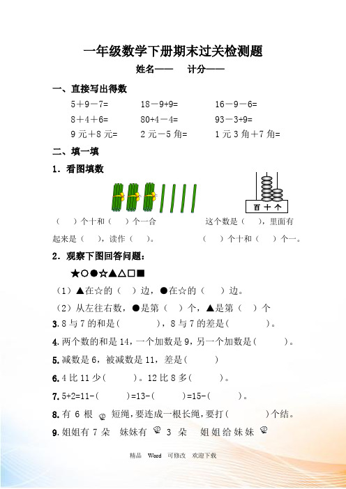 最新精编2021年新人教版一年级下数学期末模拟测试卷(8套)