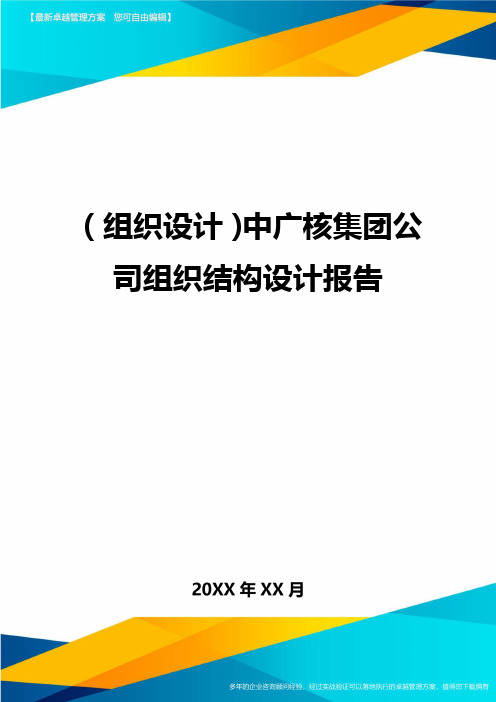 {组织设计}中广核集团公司组织结构设计报告