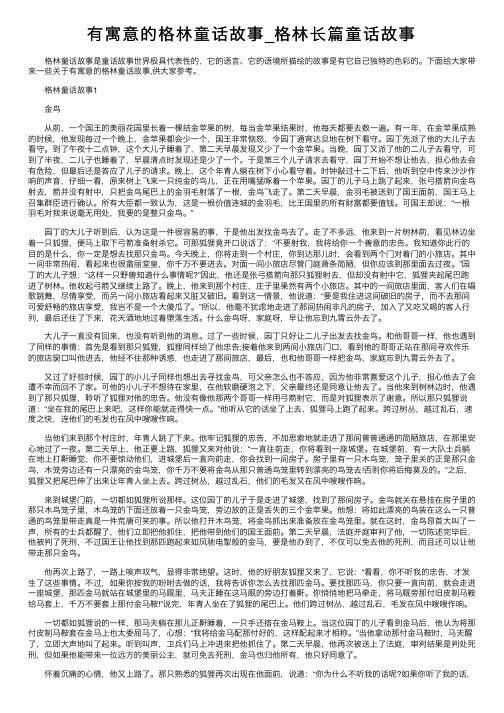 有寓意的格林童话故事_格林长篇童话故事