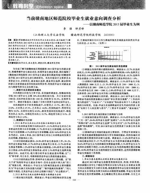 当前赣南地区师范院校毕业生就业意向调查分析——以赣南师范学院2013届毕业生为例