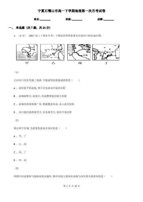 宁夏石嘴山市高一下学期地理第一次月考试卷