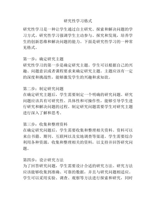 研究性学习格式